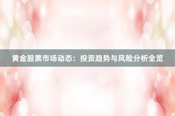 黄金股票市场动态：投资趋势与风险分析全览
