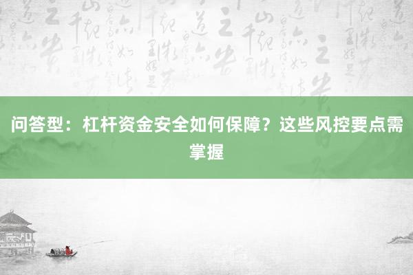 问答型：杠杆资金安全如何保障？这些风控要点需掌握