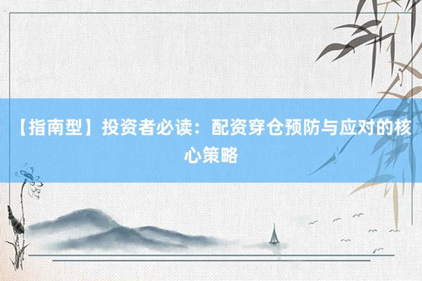 【指南型】投资者必读：配资穿仓预防与应对的核心策略