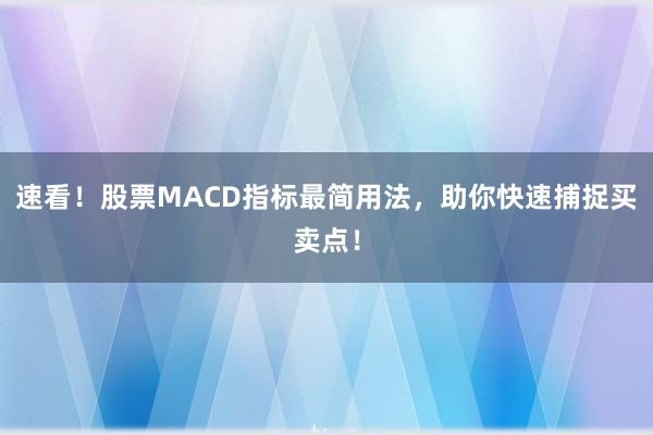 速看！股票MACD指标最简用法，助你快速捕捉买卖点！