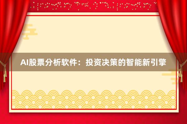 AI股票分析软件：投资决策的智能新引擎